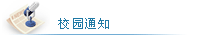 校园公告